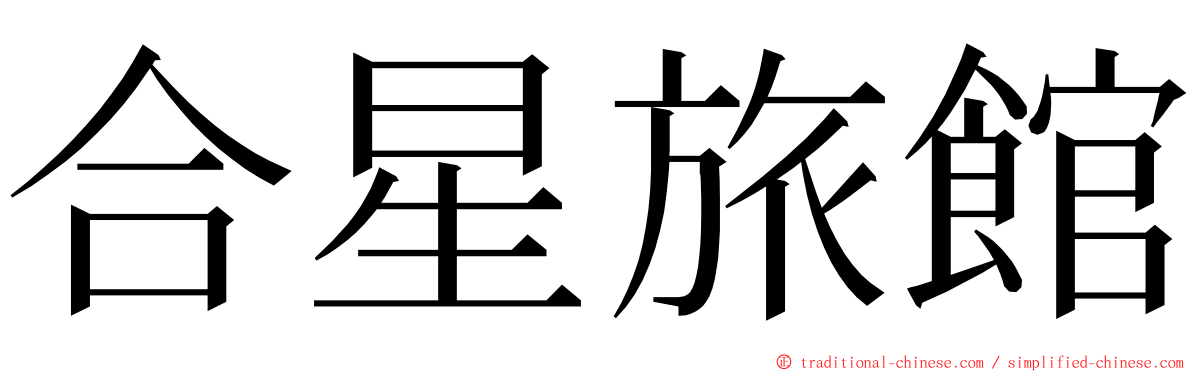 合星旅館 ming font