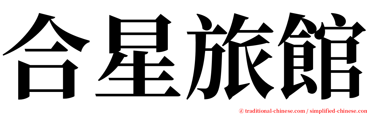 合星旅館 serif font