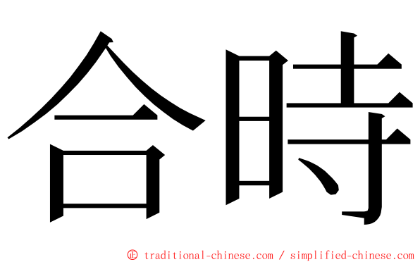 合時 ming font