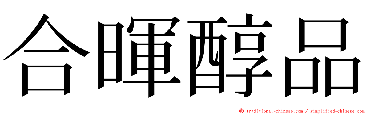 合暉醇品 ming font