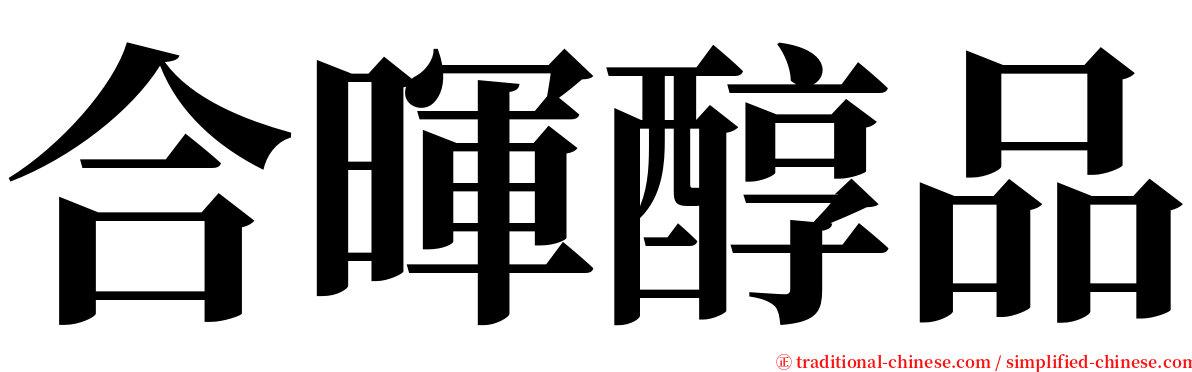 合暉醇品 serif font