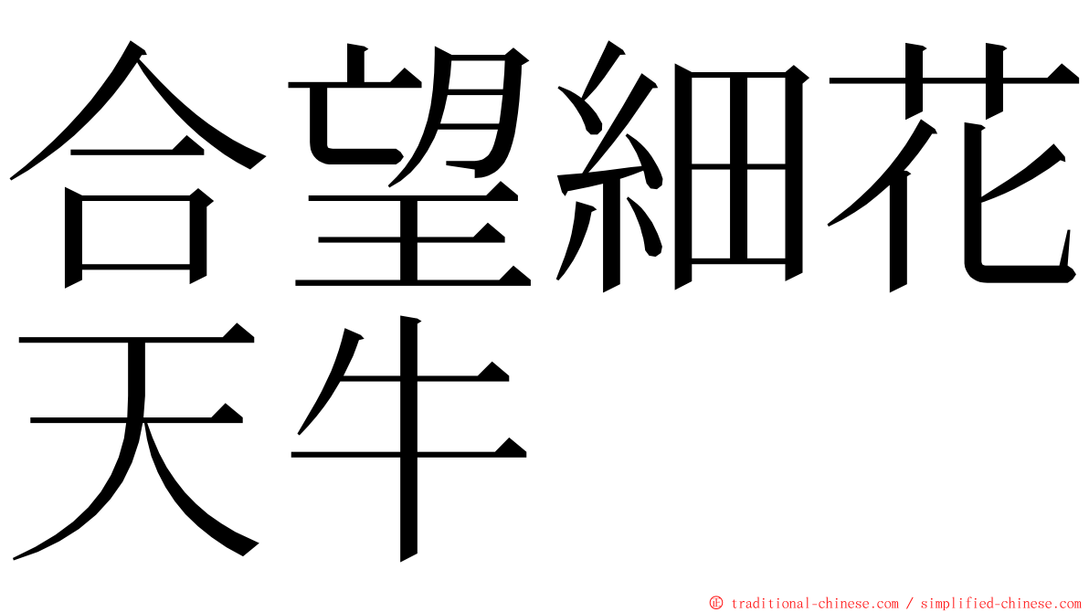 合望細花天牛 ming font