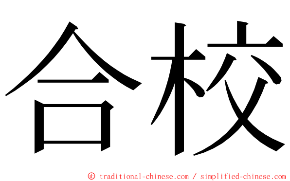 合校 ming font