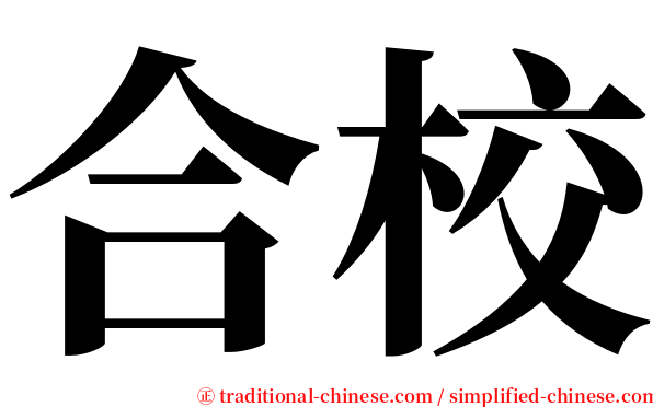 合校 serif font