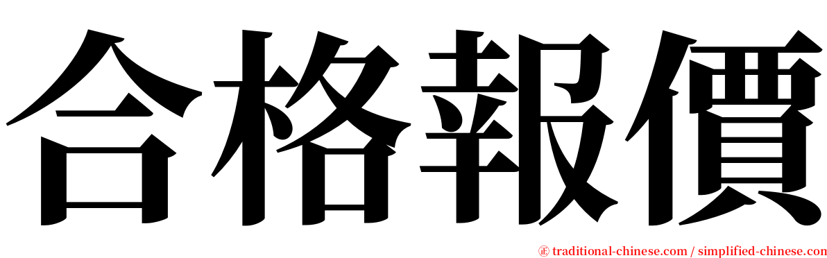 合格報價 serif font