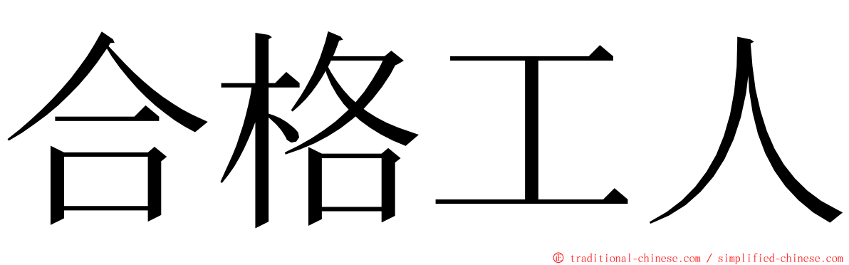 合格工人 ming font