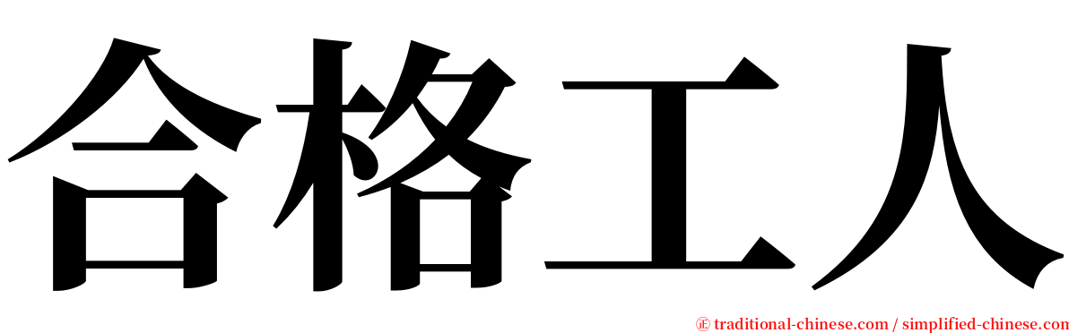 合格工人 serif font