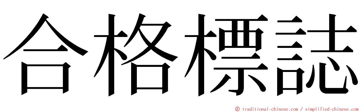 合格標誌 ming font