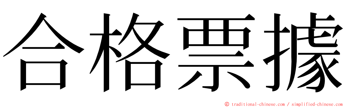 合格票據 ming font