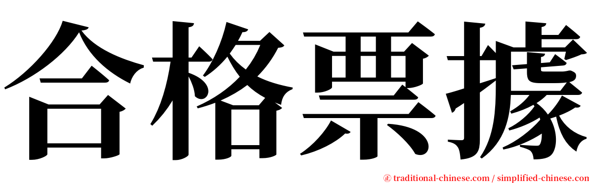 合格票據 serif font