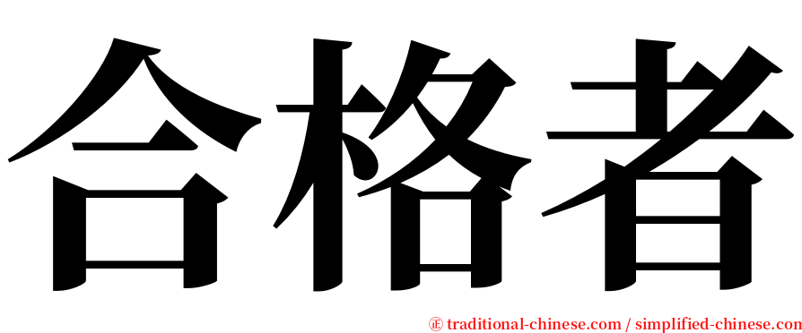 合格者 serif font