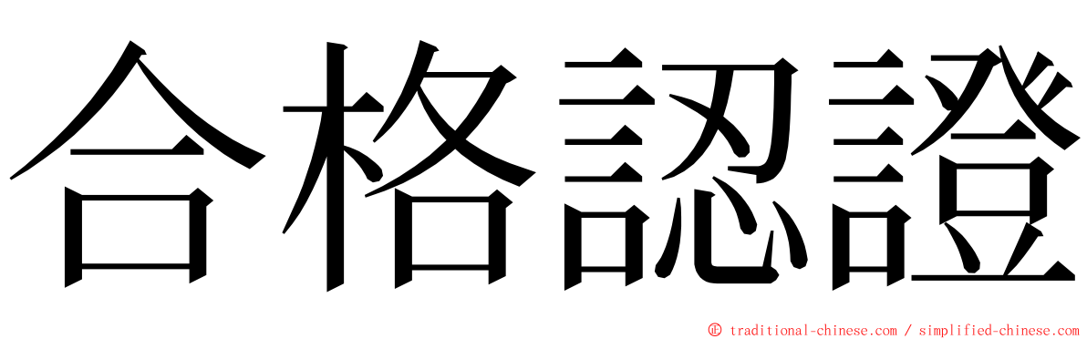 合格認證 ming font