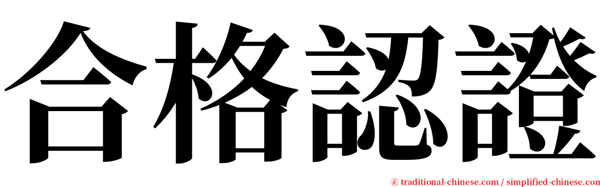 合格認證 serif font