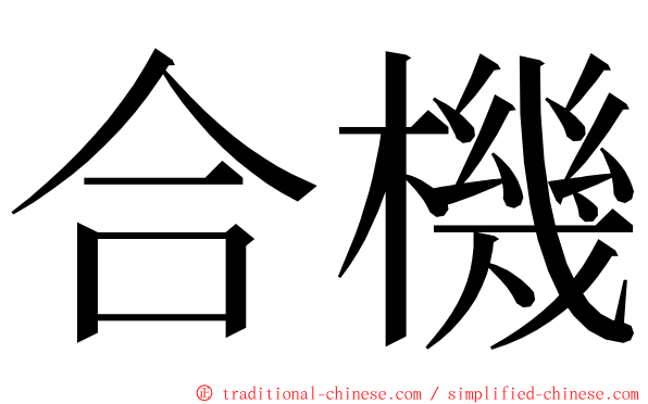 合機 ming font