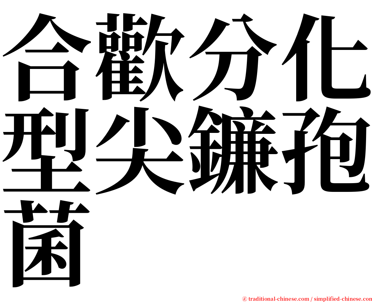 合歡分化型尖鐮孢菌 serif font