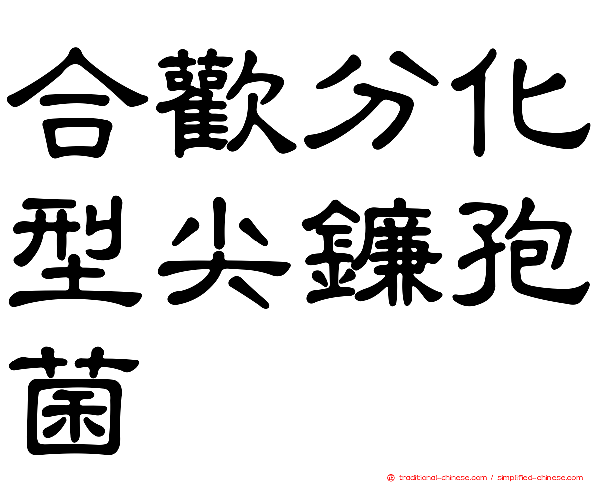 合歡分化型尖鐮孢菌