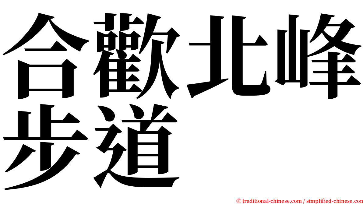 合歡北峰步道 serif font