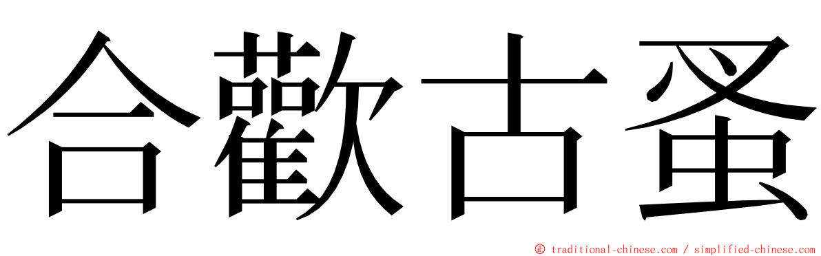 合歡古蚤 ming font