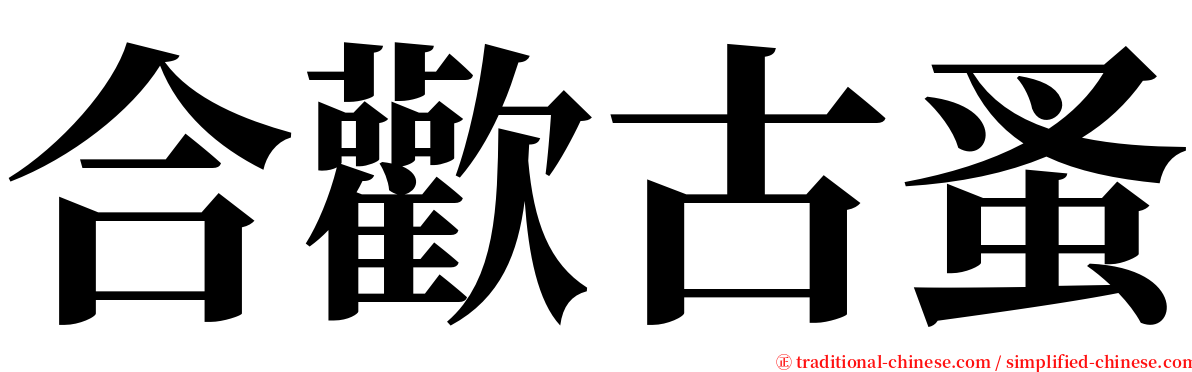 合歡古蚤 serif font