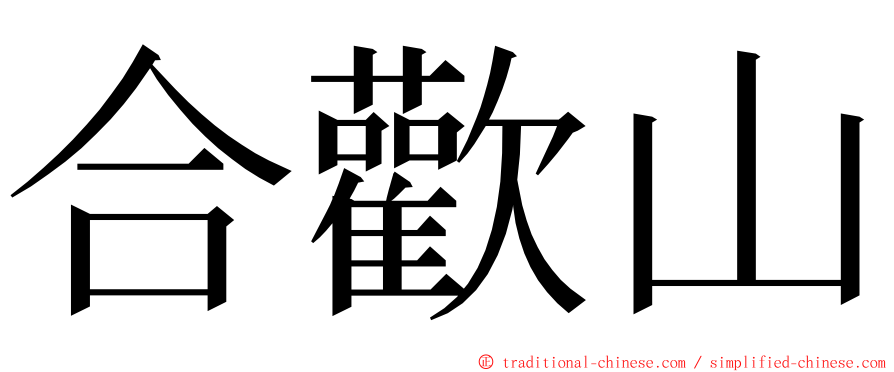 合歡山 ming font