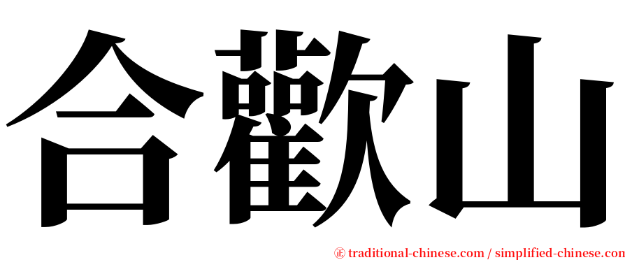 合歡山 serif font