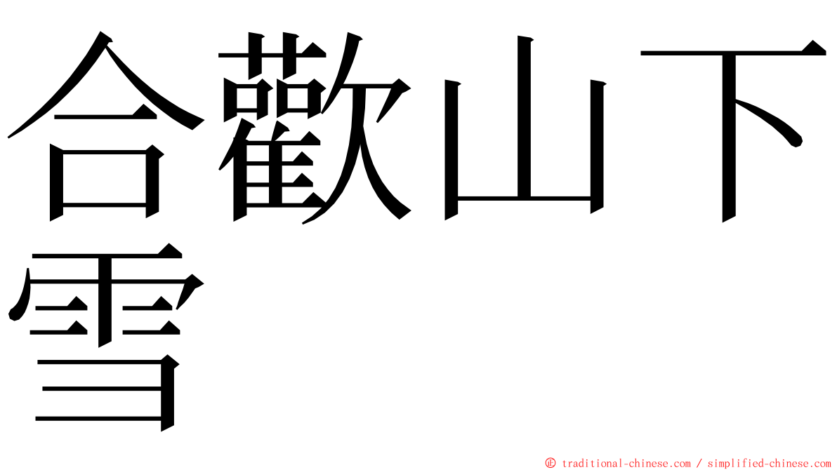 合歡山下雪 ming font