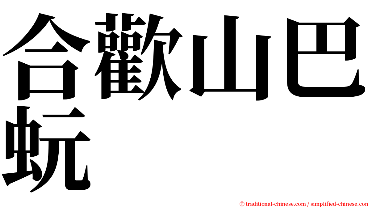 合歡山巴蚖 serif font