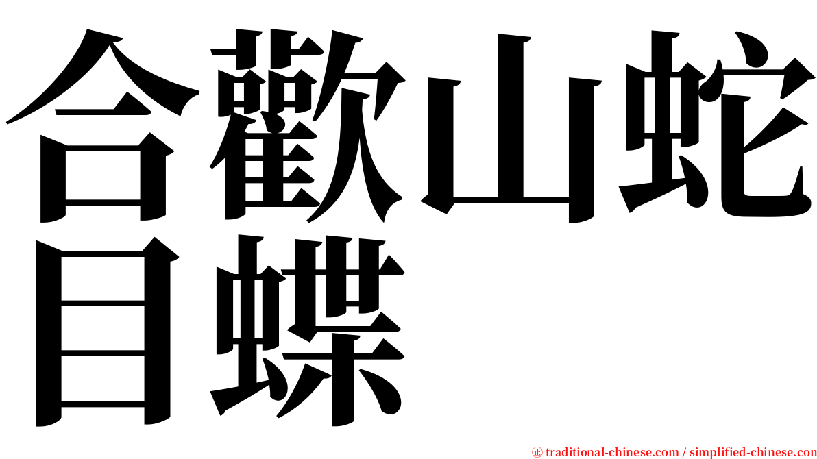 合歡山蛇目蝶 serif font