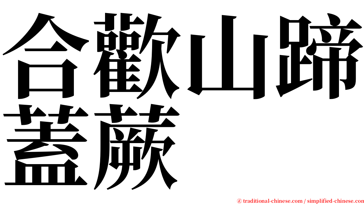 合歡山蹄蓋蕨 serif font