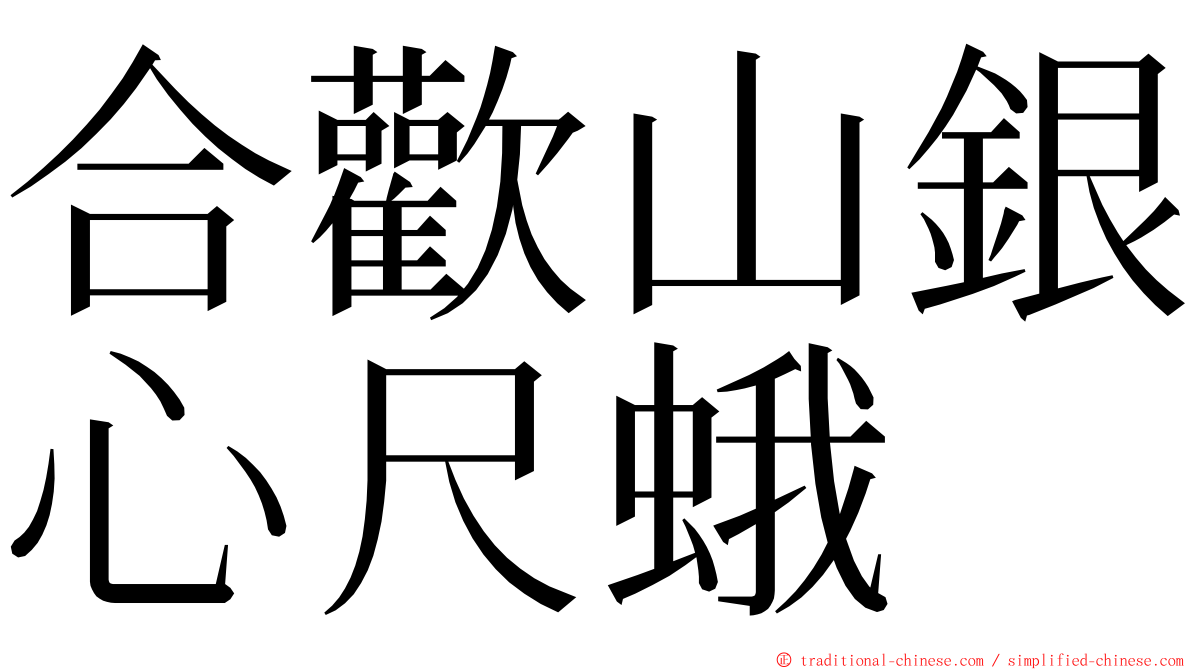 合歡山銀心尺蛾 ming font