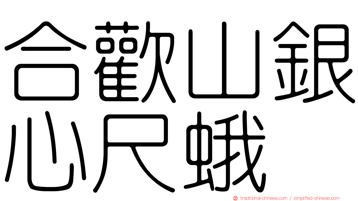 合歡山銀心尺蛾