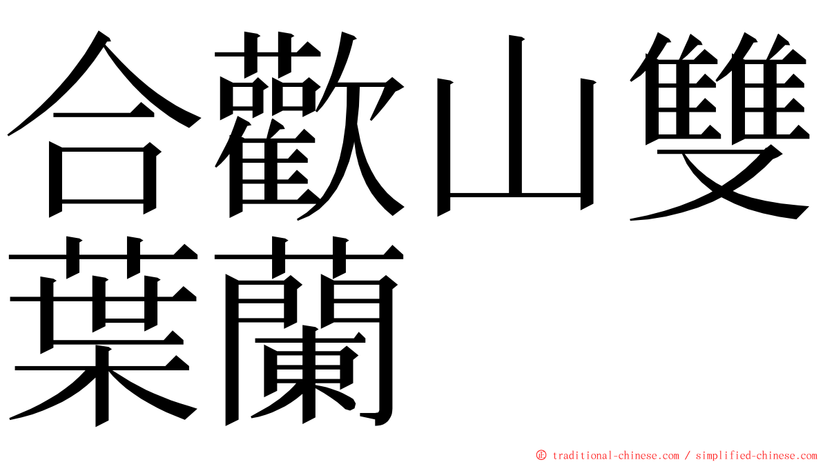 合歡山雙葉蘭 ming font