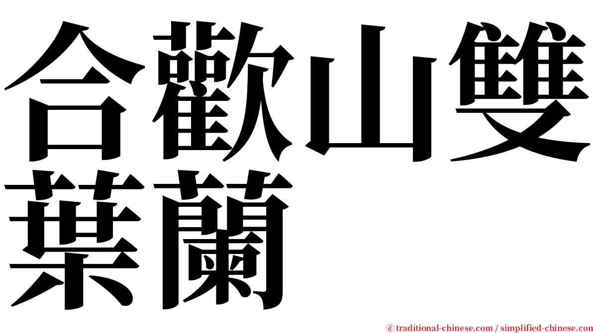 合歡山雙葉蘭 serif font