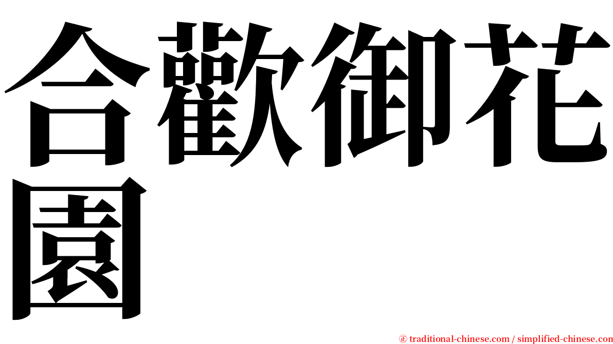 合歡御花園 serif font