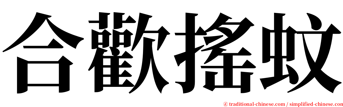 合歡搖蚊 serif font