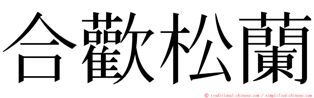 合歡松蘭 ming font