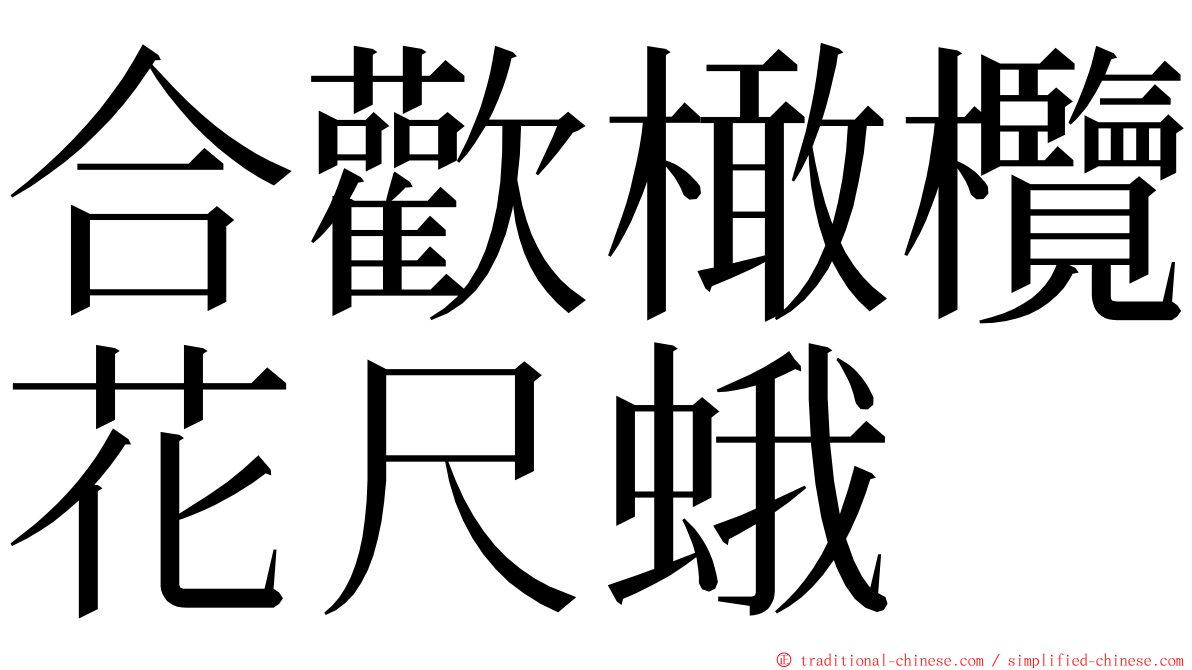 合歡橄欖花尺蛾 ming font