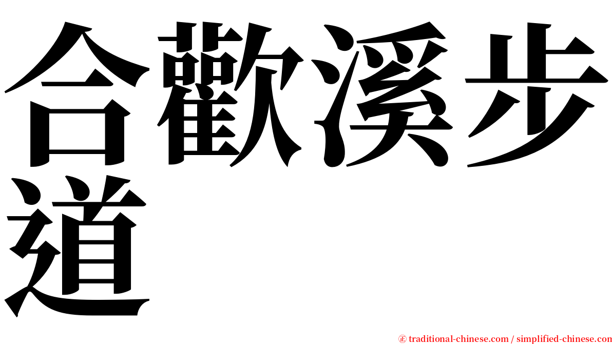 合歡溪步道 serif font