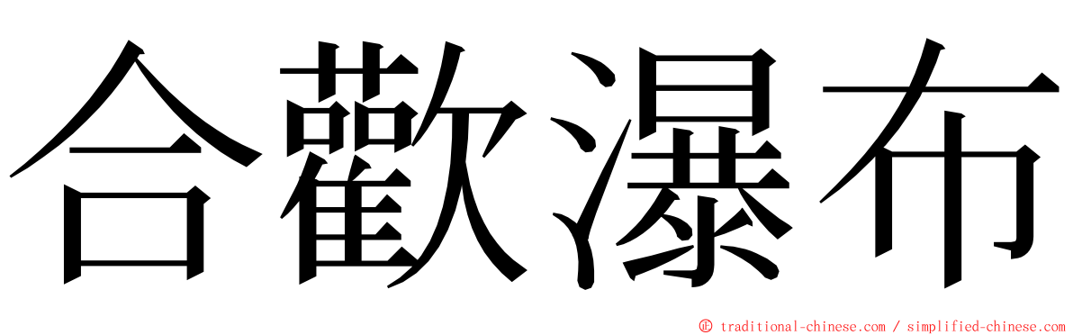 合歡瀑布 ming font