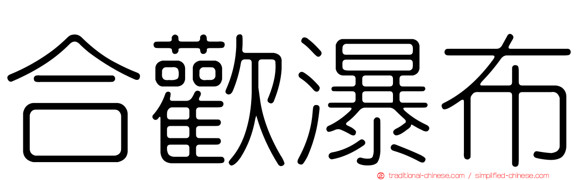 合歡瀑布