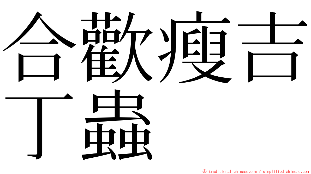 合歡瘦吉丁蟲 ming font