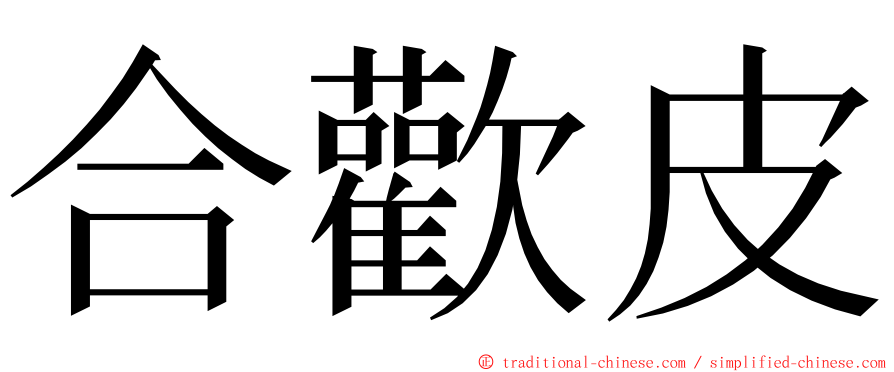 合歡皮 ming font