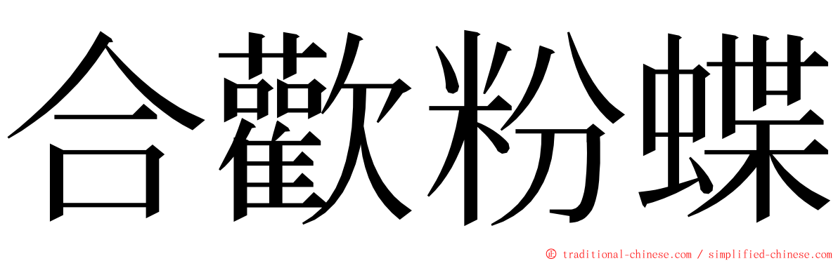 合歡粉蝶 ming font