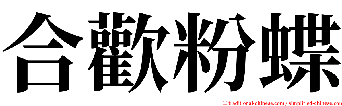 合歡粉蝶 serif font