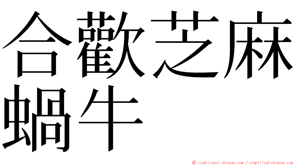 合歡芝麻蝸牛 ming font