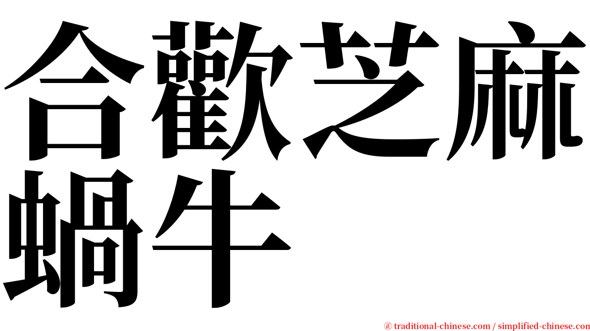 合歡芝麻蝸牛 serif font