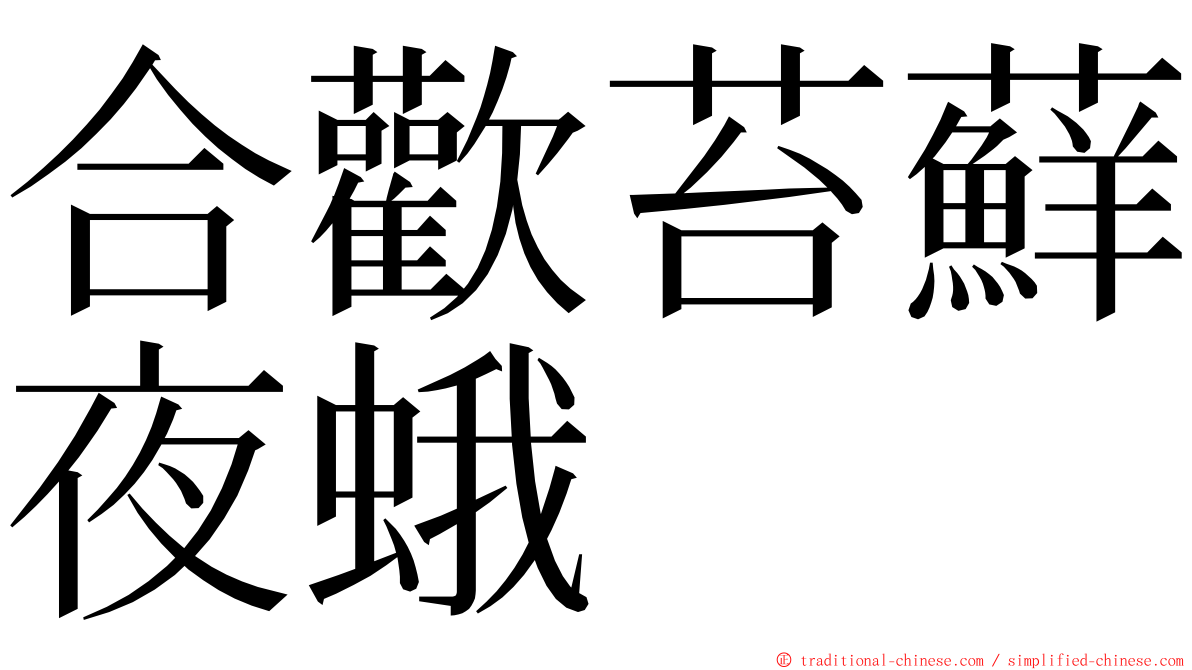 合歡苔蘚夜蛾 ming font