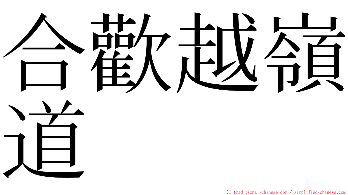 合歡越嶺道 ming font