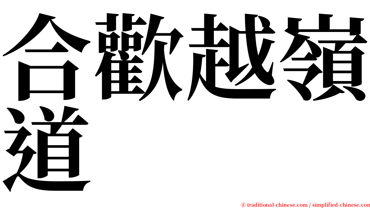 合歡越嶺道 serif font