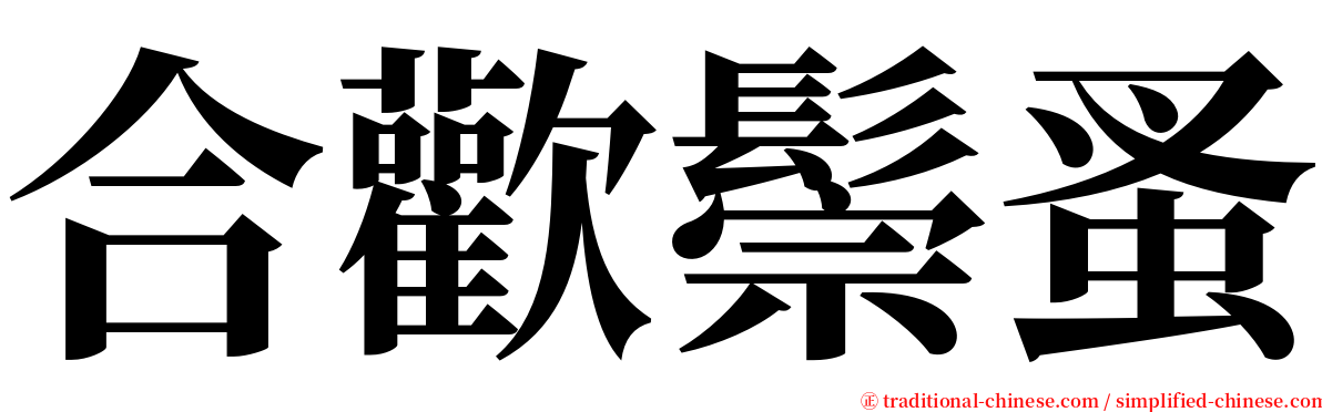 合歡鬃蚤 serif font